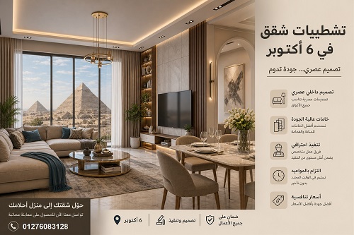 تشطيبات الشقق في 6 أكتوبر